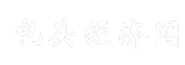 包头经济网